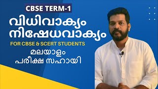 VIDHIVAKYAM NISHEDHAVAKYAM വിധിവാക്യം നിഷേധവാക്യം FORCBSETERM1EXAMMALAYALAMVIDHIVAKYAMNISHEDHAVAKYAM [upl. by Polish]