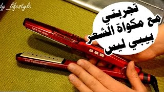 ريفيومراجعة افضل مكواة للشعر جربتها  بيبي ليس الحمراءREVIEW babyliss hair straightener [upl. by Nomelihp]