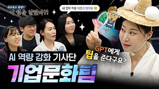 이 팀을 알렸다 나 기업문화팀인데 AI 역량 강화 쉽게 만들어준다 💁‍♂️🚀 [upl. by Slaughter]