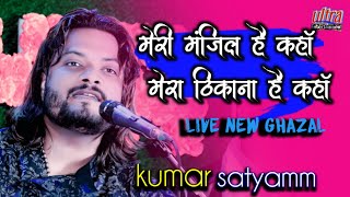 मेरीमंजिलहैकहांमेराठिकानाहैकहां kumarsatyamgazal ham tere shar me ultraEntertainment [upl. by Romine539]