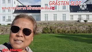 ชายแดนทางใต้เดนมาร์กเยอร์มันนี JYLLAND GRÅSTEN SLOLT พระราชวังทางใต้ กลอดสะตินสะลอทEP212 [upl. by Dorran914]