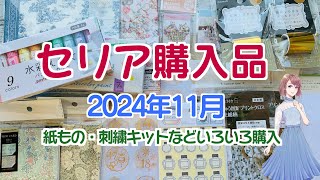 セリア購入品【2024年11月】100均に1時間滞在して購入したもの♪紙もの、ウィリアム・モリス、刺繍キットなど [upl. by Kcirtapnhoj40]