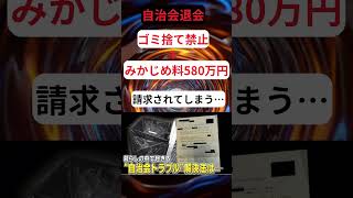 自治会退会したら、ゴミ捨て禁止にされた！ 行政 サービス 住民税 [upl. by Felizio]