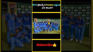 BCCI క్రికెటర్స్ కి Pension ఇస్తుంది అని తెలుసా  factsmaavalite bcci pension cricketers [upl. by Adla586]