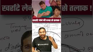 खर्राटे लेने के पीछे क्या है Biological reason science ias upsc currentaffairs madhukarkotawe [upl. by Kono]