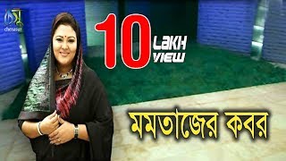 Momtaz er kobor II মমতাজের কবর । একদিন সবাইকে মরতে হবে II [upl. by Alfi102]