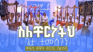 🟢ስለቸርነትህ ጌታ ተመስገን🟢 የሕብረት የበገና ዝማሬ🟢በቅዱስ ዳዊት የበገና ቤተሰብ [upl. by Rausch]