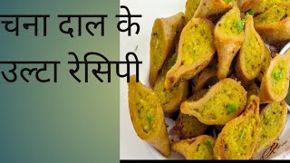 gojha kaise banaen h gojha banane ke vidhi उल्टा बनाने का तरीका fra recipe [upl. by Tsuda]