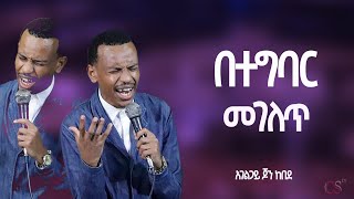 በተግባር መገለጥ  አገልጋይ ዮሃንስ ከበደ  christ sprit tv  apostel yoseph getachew [upl. by Hsekar315]