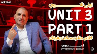 اولى ثانوي  Unit 3 Part 1  جزء مش ممكن يفوتك  🔥 [upl. by Nilyahs]