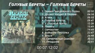 Blue Berets quotBlue Beretsquot Full Album  Голубые Береты  quotГолубые Беретыquot Альбом [upl. by Artair136]