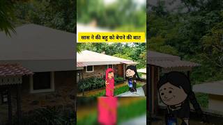 सास ने की बहु को बेचने की बात comedy animatedcomedy funny comedycartoon tweencraft [upl. by Netsuj]