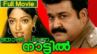 Malayalam Full Movie  Njan Piranna Nattil Actoin Movie  Ft Mohanlal MGSoman Aruna Raghavan [upl. by Jessen397]