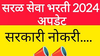 saral seva bharti 2024  sarkari nokari  new recruitment 📣📣 [upl. by Adnilak432]