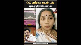 OC பஸ் to கடன் பஸ் சூப்பர் திராவிட மாடல்  Sivasankari [upl. by Mylo]