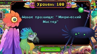 100 уровень в My Singing Monsters  Пентумбра на мастерской эфира [upl. by Reddin859]