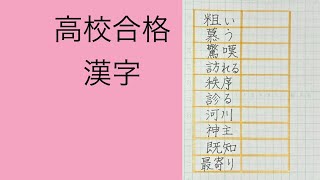 高校合格漢字 よみがな [upl. by Cogen]