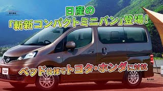 日産の「斬新コンパクトミニバン」登場！ ベッド仕様でトヨタ・ホンダに対抗  車の雑誌 [upl. by Greeley]