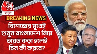 বিশেজ্ঞের মুখেই শুনুন বাংলাদেশ নিয়ে ভারত কড়া হলেই চিন কী করবে India  Bangladesh  China  PM Modi [upl. by Seligman520]