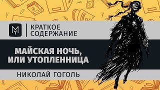 Краткое содержание  Майская ночь или Утопленница [upl. by Keare]