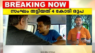 കോഴിക്കോട് ഓൺലൈൻ വഴി നാല് കോടി രൂപ തട്ടിയെടുത്ത കേസിലെ പ്രതികൾ പിടിയിൽ [upl. by Salbu]