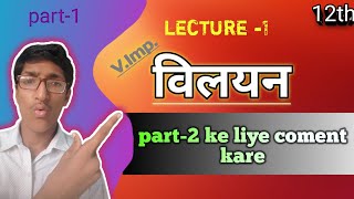 Class 12 ka विलयन  Chemistry ke chapter number 1 ka solution  विलयन किसे कहते है [upl. by Tnarb]