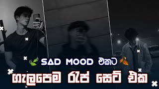 Sad Mood එකට ගැලපෙම රැප් සෙට් එක 🍃🥰  Fix sad mood  DASSA BEATS [upl. by Stclair]