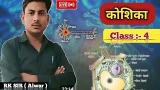 कोशिका cell  के भाग  parts of cell Class04 by RK sir Alwar [upl. by Asehr]