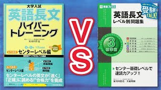 英語長文ハイパートレーニングか、英語長文レベル別問題集どちらがオススメですか？〈受験トーーク〉 [upl. by Ursulette930]