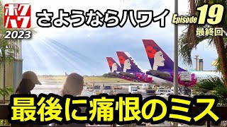 僕の好きなハワイ 2023 エピソード19「ありがとうハワイ」（最終回）【HAWAII】【ボクハワ】 [upl. by Nodlehs459]