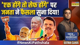 News Ki Pathshala  Sushant Sinha  Maharashtra में Modi की आंधी फिर फ्लॉप रहे Rahul Gandhi [upl. by Arne837]