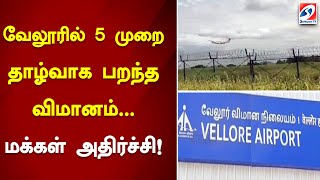 வேலூரில் 5 முறை தாழ்வாக பறந்த விமானம் மக்கள் அதிர்ச்சி vellore airport news sathiyamtv [upl. by Bornstein177]