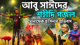 আবু সাঈদের মৃত্যু নিয়ে মোনাফেক হাসিনার প্রতিবাদ গজল┇Md Ilyas Gojol┇New Gojol┇কোটা আন্দোলন আবু সাঈদ [upl. by Ielirol]