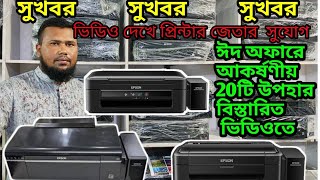 প্রিন্টার কিনে  উপহার জেতার সুযোগ ।। Used Printer Price in bd।। Printer World [upl. by Kaplan]