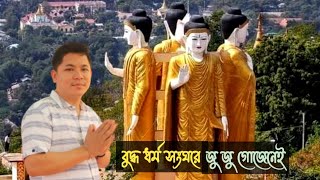 New Buddhist song2024 by Rubel Chakma Buddha dhamma songhare ju ju gojenei [upl. by Gib894]