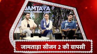 Interview With Star Cast Of Jamtara Season 2 Sabka Number Ayega [upl. by Acila877]