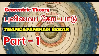 புவிமைய கோட்பாடு  Geocentric Theory  Part  1  தமிழ்  Thangapandian Sekar [upl. by Angy]