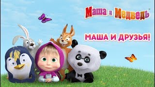 Маша и Медведь  Маша и Друзья 🐻🐧🐼Сборник мультфильмов [upl. by Seadon]