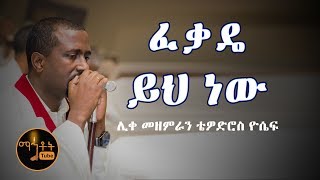 quotፈቃዴ ይህ ነውquot  quotFekade Yih Newquot ሊቀ መዘምራን ቴዎድሮስ ዮሴፍ [upl. by Ika]