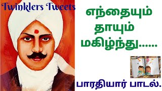 Enthayum thayum Bharathiyar song with lyrics  பாரதியார் பாடல்  எந்தையும் தாயும் Twinklers tweets [upl. by Caldera]