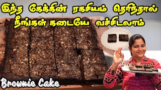 புதுசா தொழில் தொடங்கணுமா இத செய்ங்க 👌 Brownie recipe in tamil Fudgy Brownie cake Recipe in tamil [upl. by Xel]