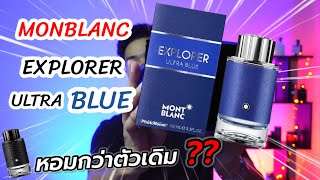 อย่าซื้อ Mont Blanc Explorer Ultra Blue ถ้ายังไม่ได้ดู รีวิวนี้ [upl. by Reina539]