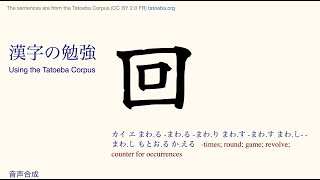 Kanji 157 回 Tatoeba Corpus Sentences Reading amp Listen and Repeat Practice [upl. by Anihsak]