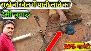 सुखा बोर में पानी लाने का देसी जुगाड़  Desi Jugaad to [upl. by Belia]