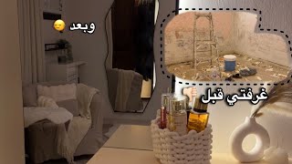 اخيراً خلصت غرفتي مع مالك  😍 mstreh  طلبيتي لغرفتي [upl. by Aklog959]