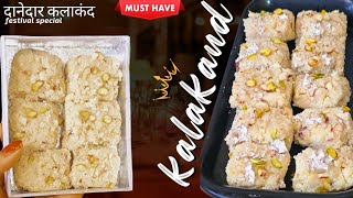 सिर्फ 2 चीजों से बनाएं दानेदार कलाकंद milk kalakand recipe with 2 ingredients kalakandmithaai [upl. by Abagail408]