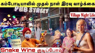 கம்போடியா கிராமத்தின் எனது முதல் இரவு😍 Cambodia Pub Street  Jaffna Suthan [upl. by Ahsiemal]