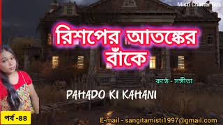 রিসপের আতঙ্কের বাঁকে  Pahadon ki kahani  haunted place  horror stories [upl. by Sedgewake]