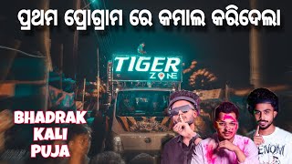 DJ TIGER ZONE  First Program at Bhadrak Kali Puja Bhasani 2024 [upl. by Eikceb]