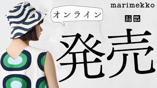 【ユニクロ】マリメッコ発売日 オンライン実況 即完売あの柄 大人気新作コラボ商品紹介【UNIQLO x Marimekko Summer 2024】 [upl. by Lacagnia]